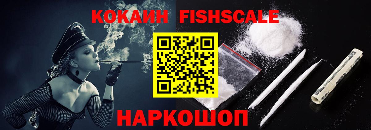 COCAIN Fish Scale  Вход с VPN  КОКАИН Эквадор  Кувандык 