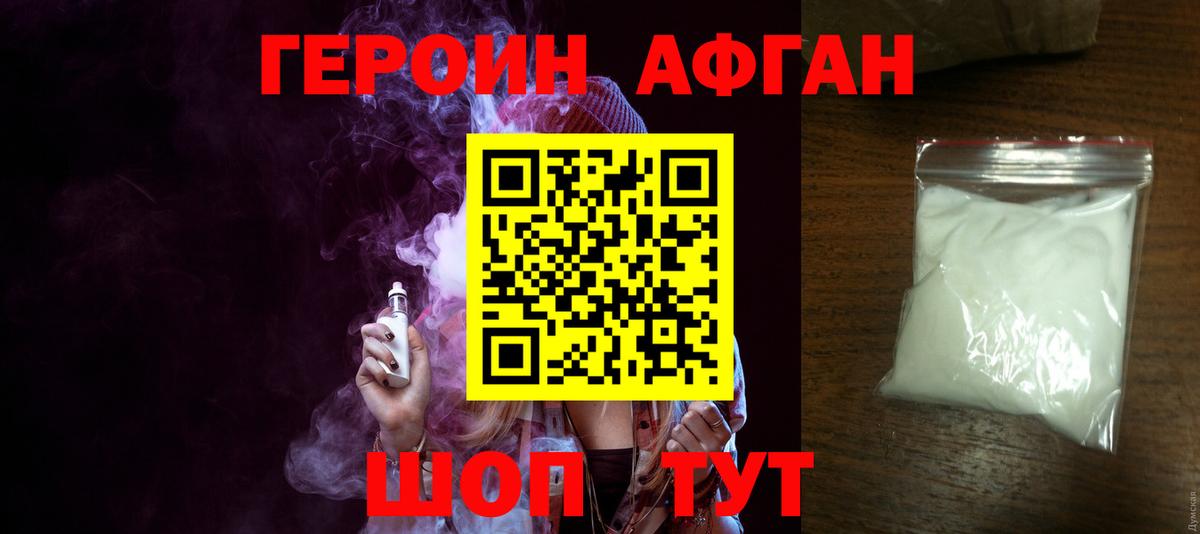 ГЕРОИН Афган Кувандык